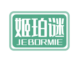 姬珀谜 JEBORMIE
