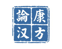 论康汉方