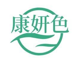 康妍色