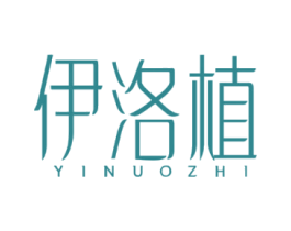伊洛植 YINUOZHI