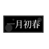 一月初春