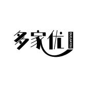 多家优