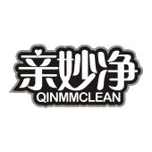 亲妙净 QINMMCLEAN