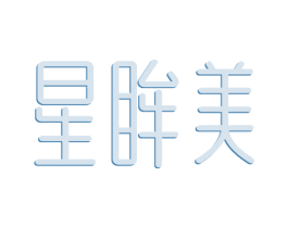 星眸美