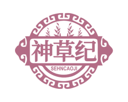 神草纪 SEHNCAOJI