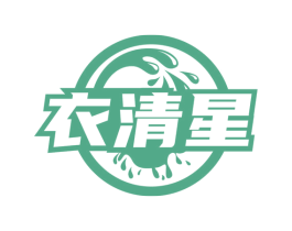 衣清星
