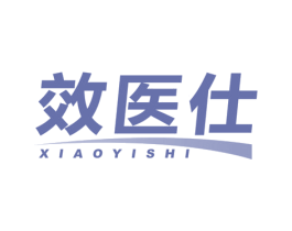 效医仕