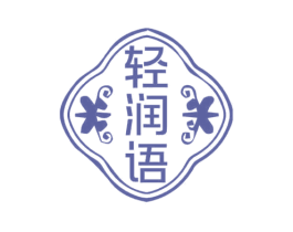 轻润语