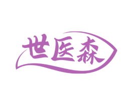世医森