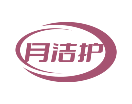 月洁护