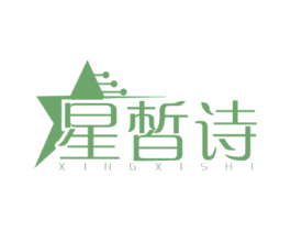 星皙诗