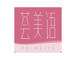 荟美语