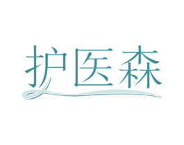 护医森