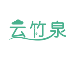 云竹泉