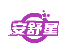 安舒星