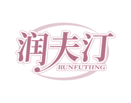 润夫汀 RUNFUTIING
