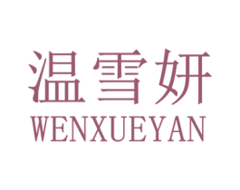 温雪妍