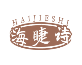 海睫诗
