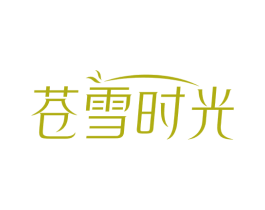 苍雪时光