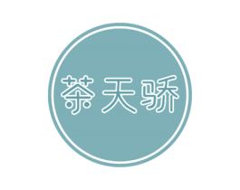 茶天骄