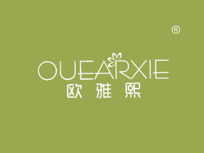 欧雅熙 OUEARXIE