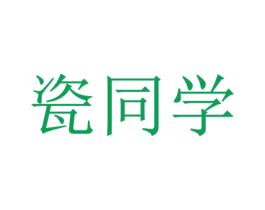 瓷同学