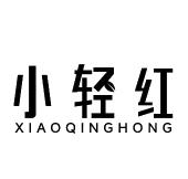 小轻红
