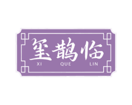 玺鹊临