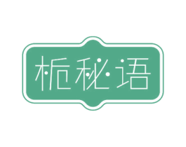 栀秘语