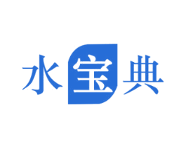 水宝典