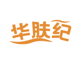 华肤纪