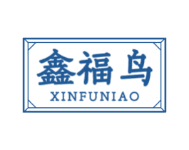 鑫福鸟