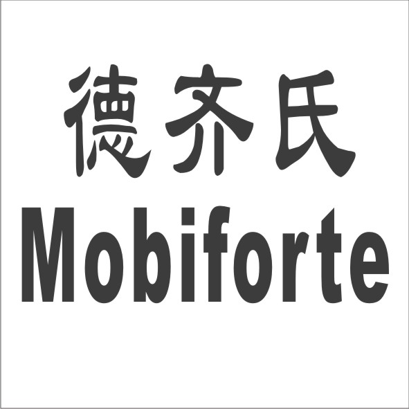 德齐氏  MOBIFORTE