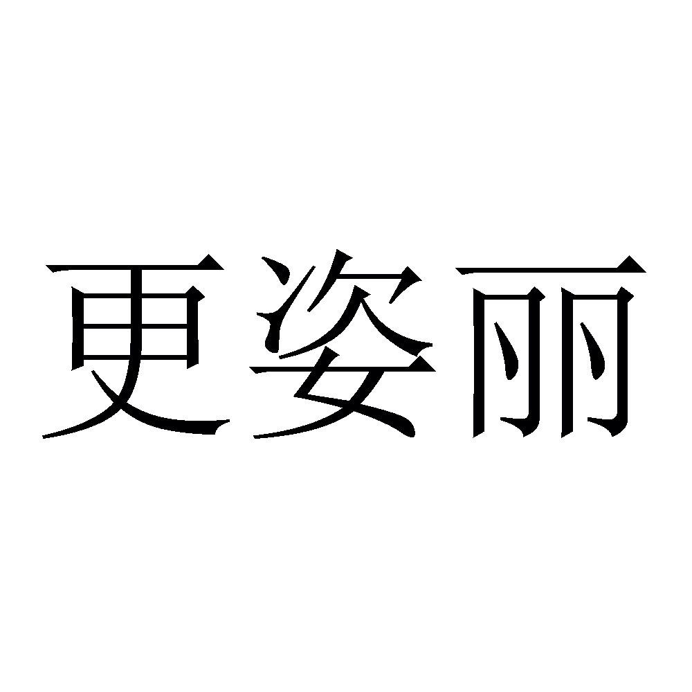 更姿丽