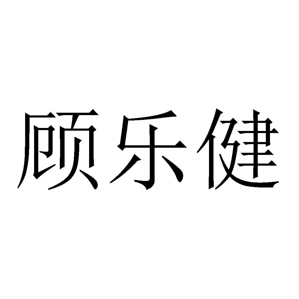 顾乐健