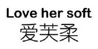 爱芙柔 LOVE HER SOFT