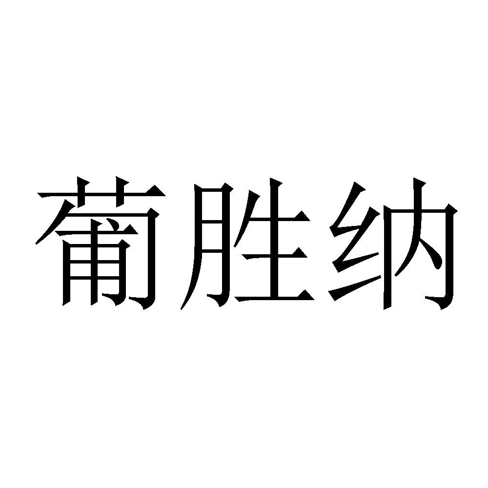 葡胜纳