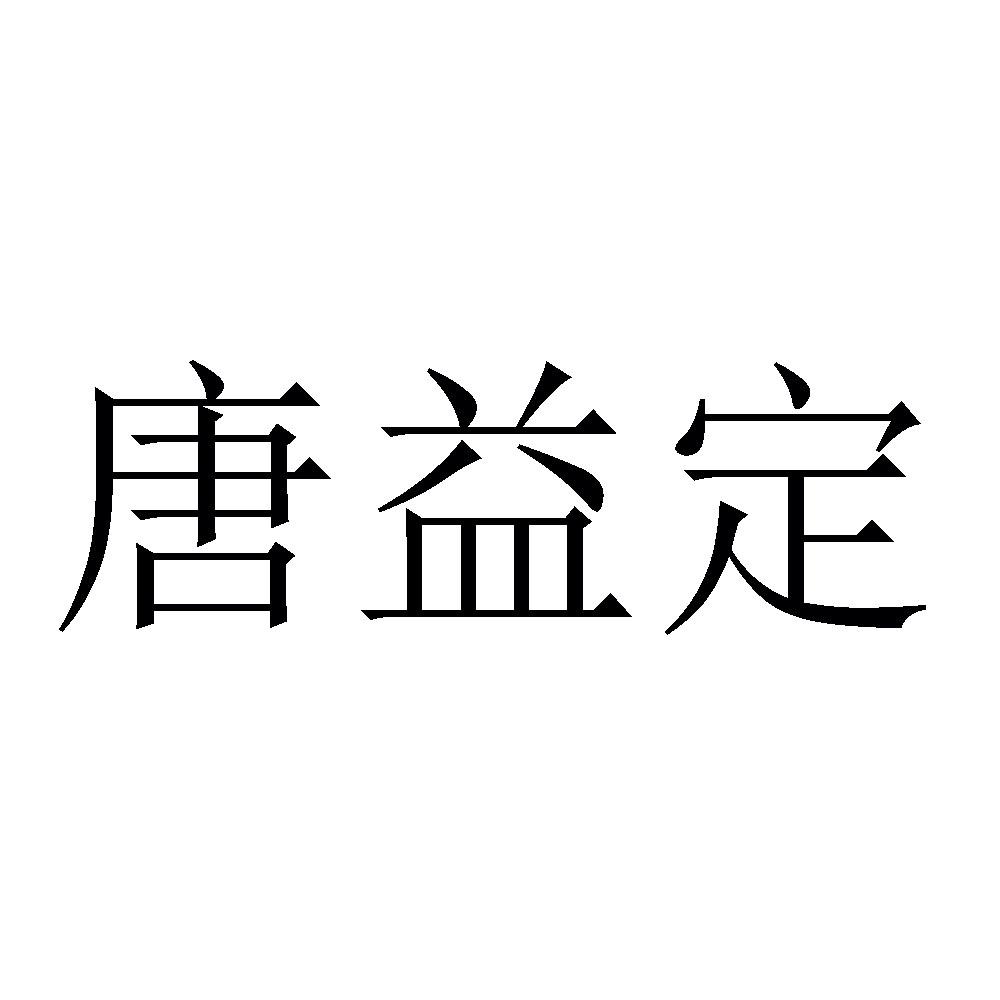 唐益定