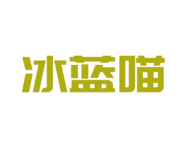 冰蓝喵