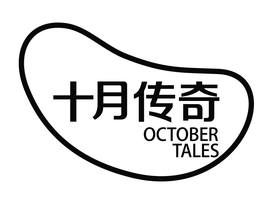 十月传奇 OCTOBER TALES