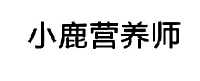 小鹿营养师