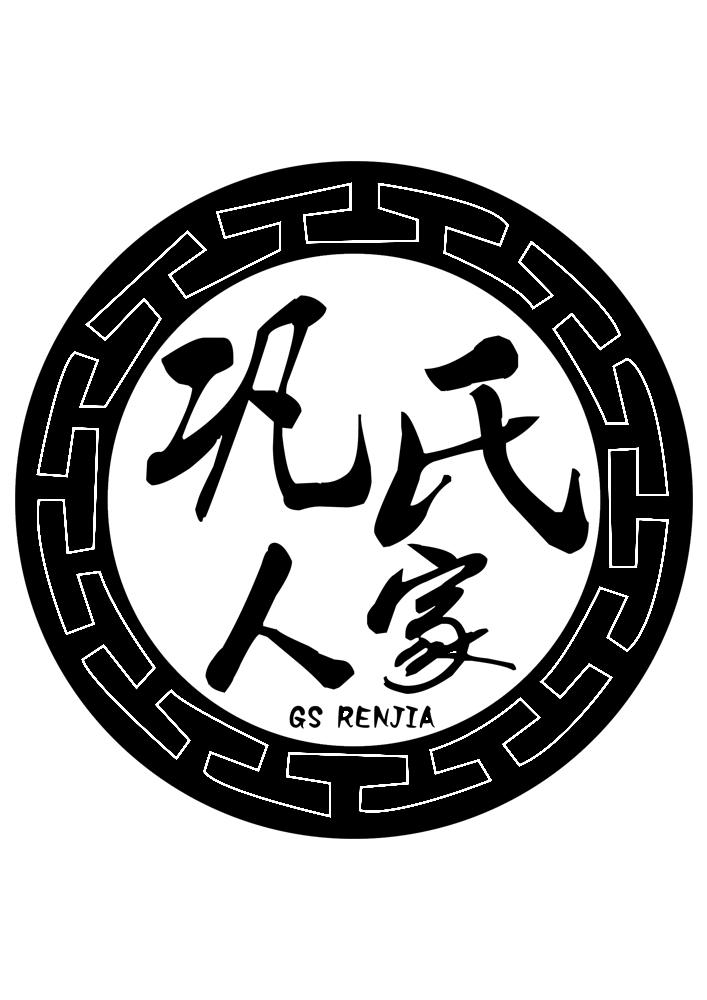 巩氏人家 GS RENJIA