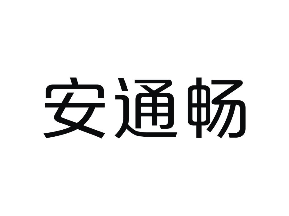安通畅