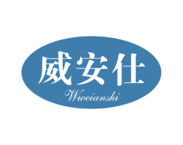 威安仕WWEIANSHI