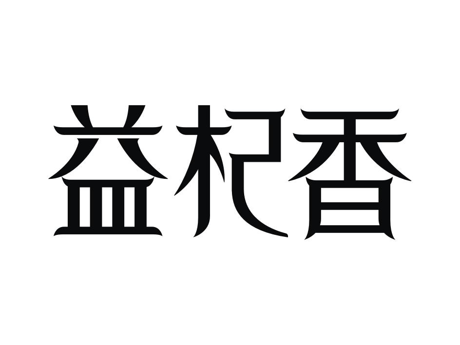 益杞香