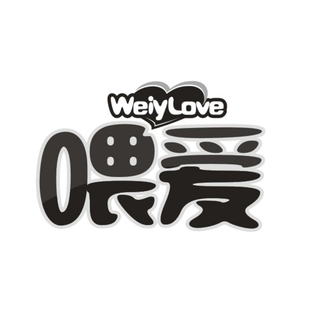 喂爱 WEIYLOVE