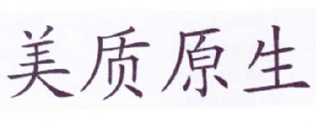 美质原生