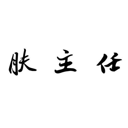 肤主任