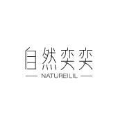 自然奕奕 NATUREILIL