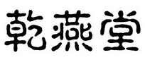 乾燕堂